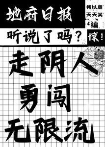 走阴人勇闯无限流