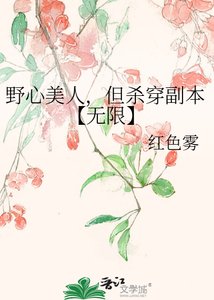 野心美人,但杀穿副本【无限】
