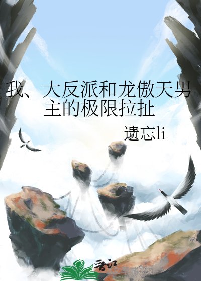 我、大反派和龍傲天男主的極限拉扯