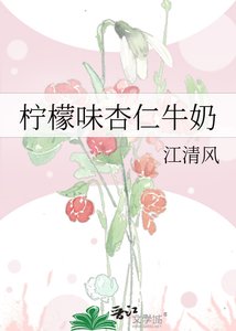 柠檬味杏仁牛奶