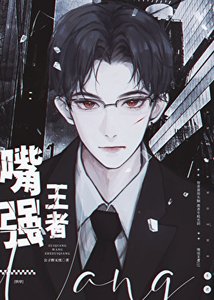嘴强王者