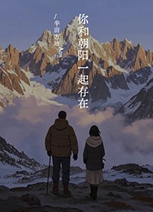 你和朝阳一起存在