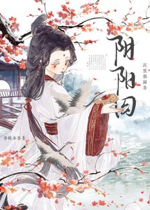 阴阳囚
