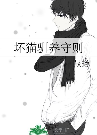 坏猫驯养守则