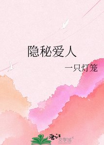隐秘爱人