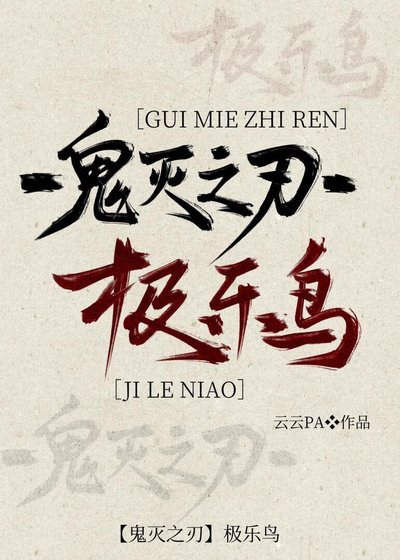 【鬼灭之刃】极乐鸟