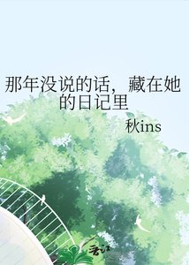 那年没说的话,藏在她的日记里