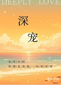 深宠