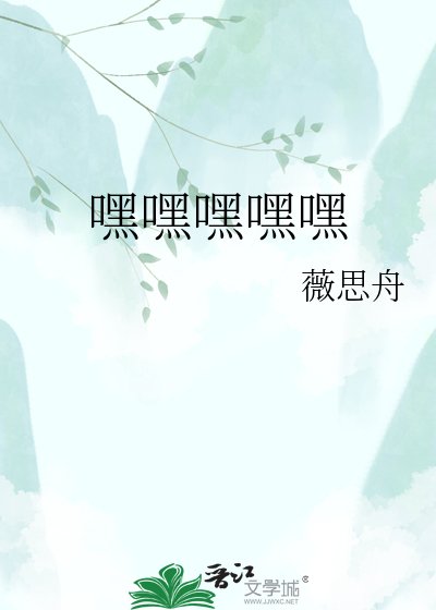 嘿嘿嘿嘿嘿
