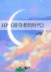 掠夺者的时代