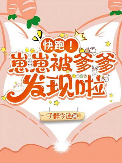 茅跑!崽崽被爹爹發現啦
