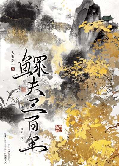 鳏夫三百年