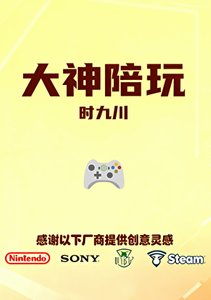 大神陪玩