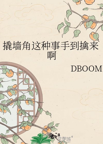 撬牆角這種事手到擒來啊
