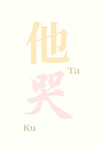 他哭了嘛gb
