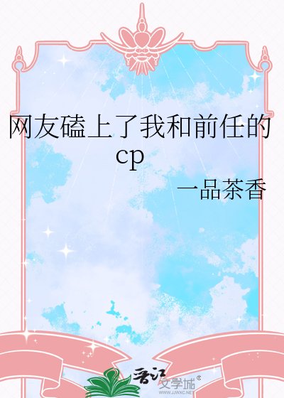 網友磕上了我和前任的cp