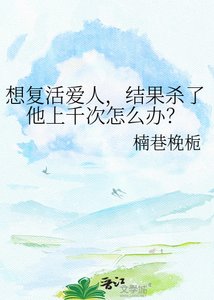 想复活爱人,结果杀了他上千次怎么办?