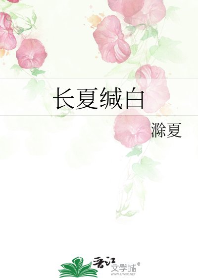 长夏缄白