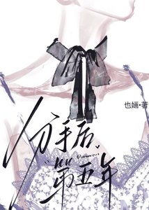 分手后第五年