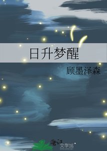 日升梦醒