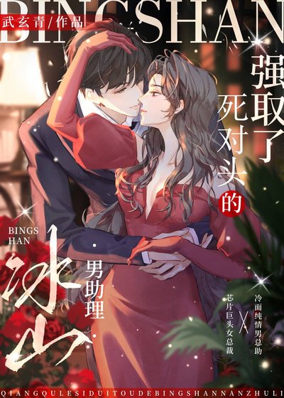 强“取”了死对头的冰山男助理