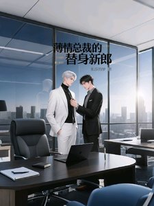 阿郁,我知道错了/薄情总裁的替身新郎