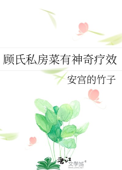 顾氏私妨菜有神奇疗效