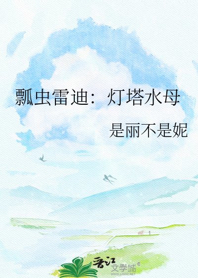 瓢虫雷迪:灯塔水母