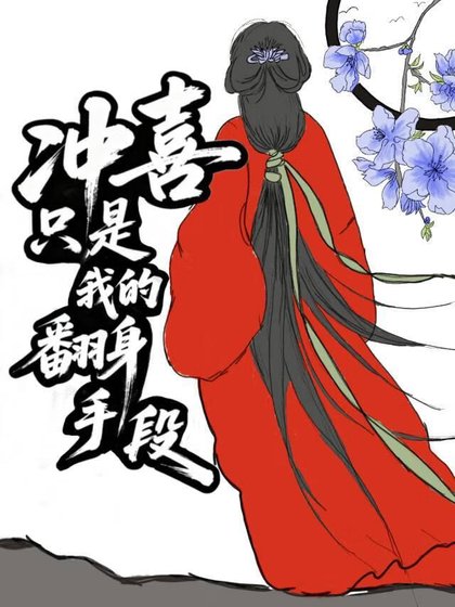 冲喜只是我的翻身手段