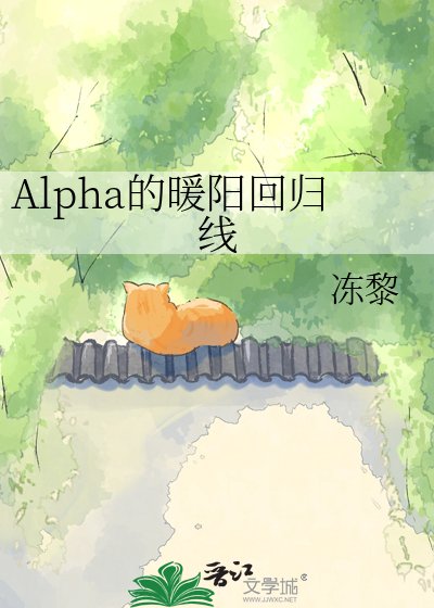 Alpha的暖阳回归线