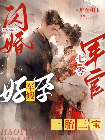 闪婚七零军官,好孕军嫂一胎三宝/养父拿我换前途,结果嫁进了福窝