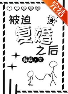 被迫復婚之後