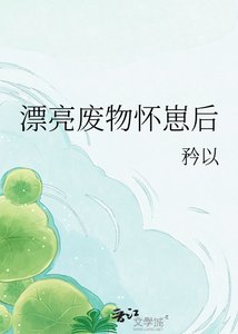 漂亮废物怀崽后