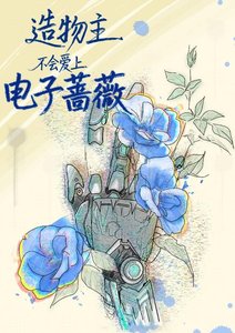 造物主不會愛上電子薔薇