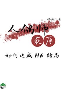 (柯南同人)人偶师萩原如何达成HE结局