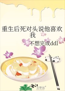 重生後死對頭說他喜歡我