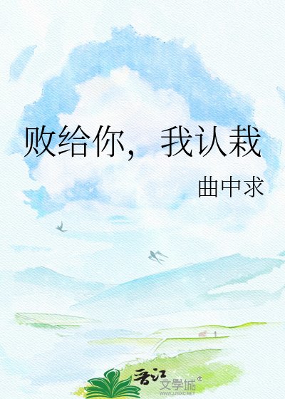 敗給你,我認栽