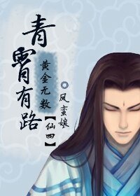 (BL/仙四同人)青霄有路,黄金无数