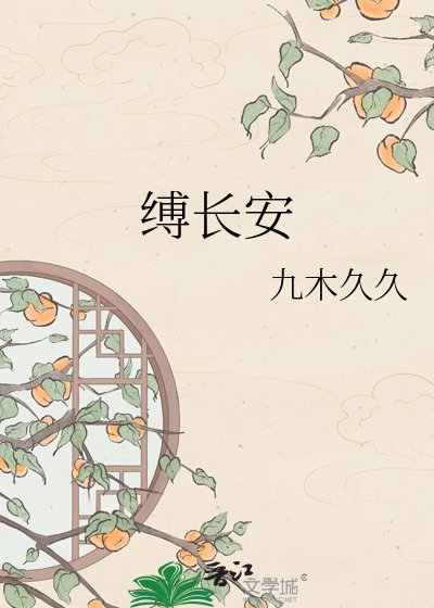 缚长安