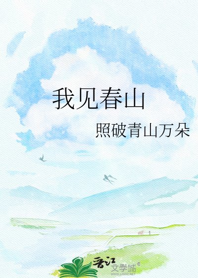 我见春山