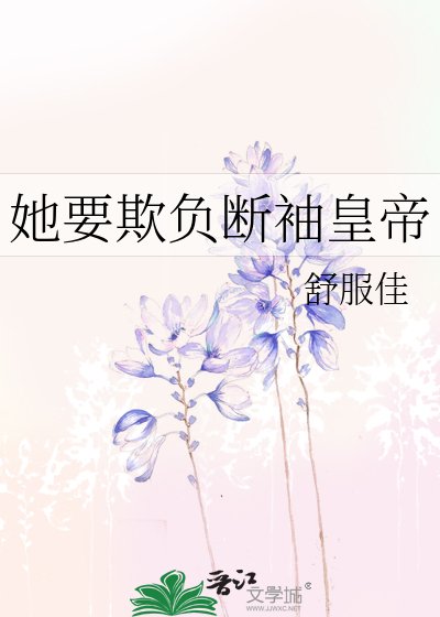 她要欺负断袖皇帝