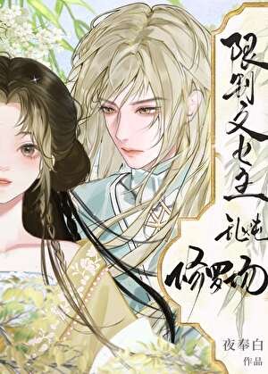 限制文女主乱炖修罗场