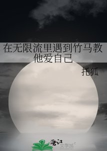 在無限流裡遇到竹馬教他愛自己