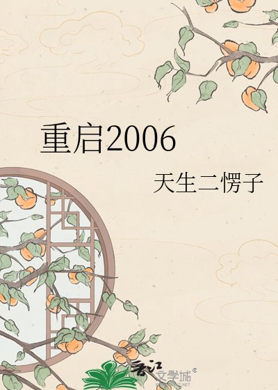 重启2006