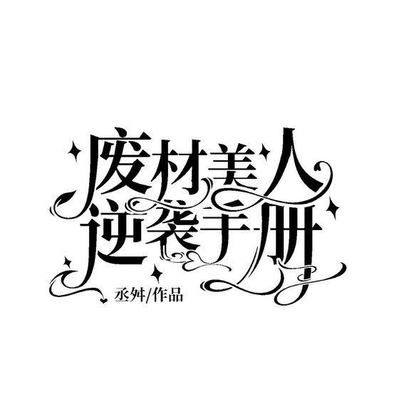廢材美人逆襲手冊