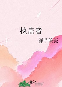 执蛊者