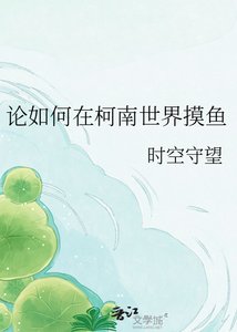 论如何在柯南世界摸鱼