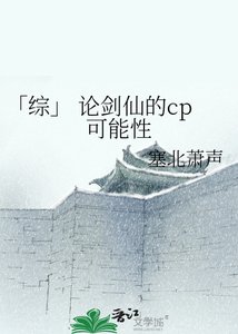「综」 论剑仙的cp可能性
