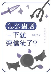 怎麼蠱惑一下就變信徒了?