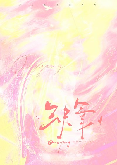 缺氧